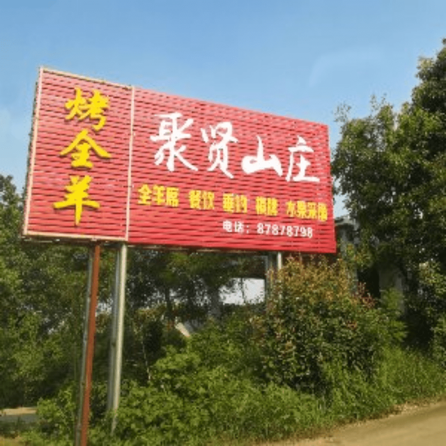 镇江市 休闲娱乐 > 茅山桃花岛生态农庄