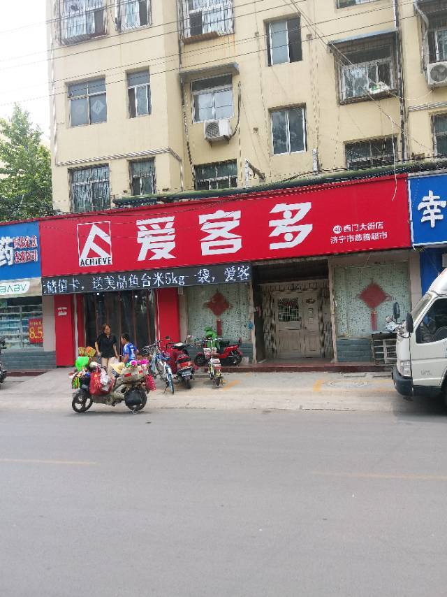           爱客多(西门大街店)