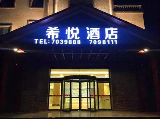 原阳希悦酒店图片