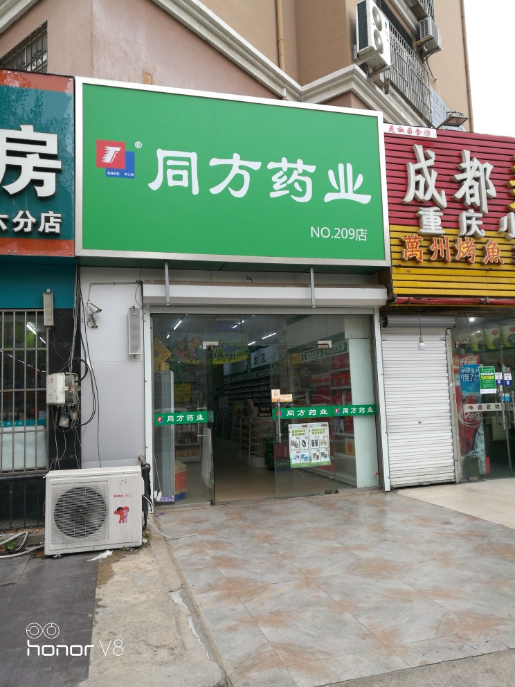 同方药业(no.209店)