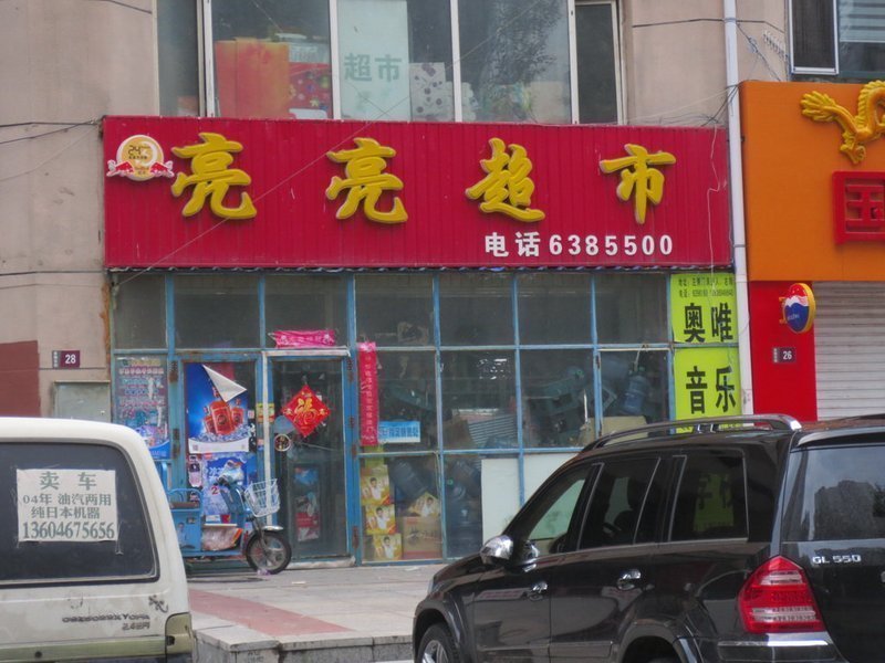          亮亮超市(金融东街店)