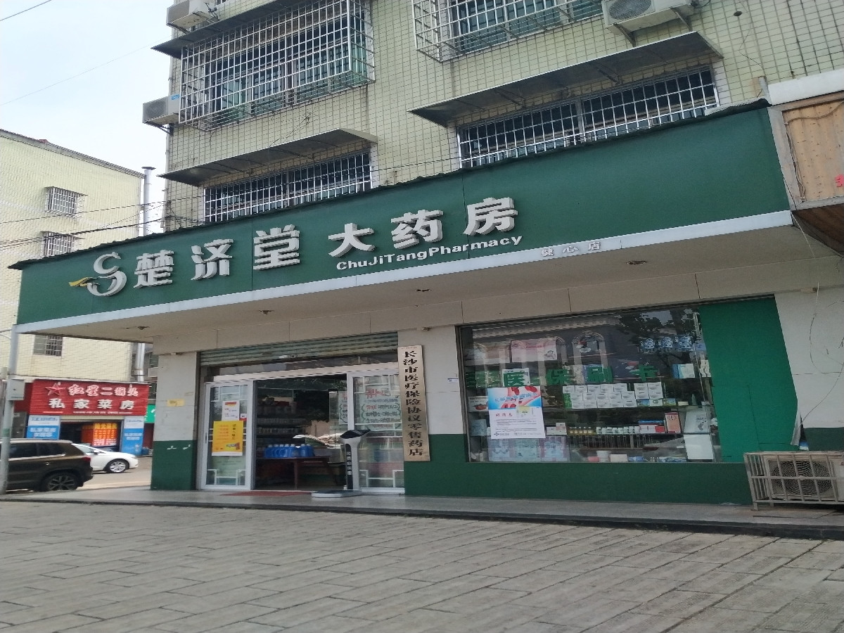 楚济堂大药房健心店