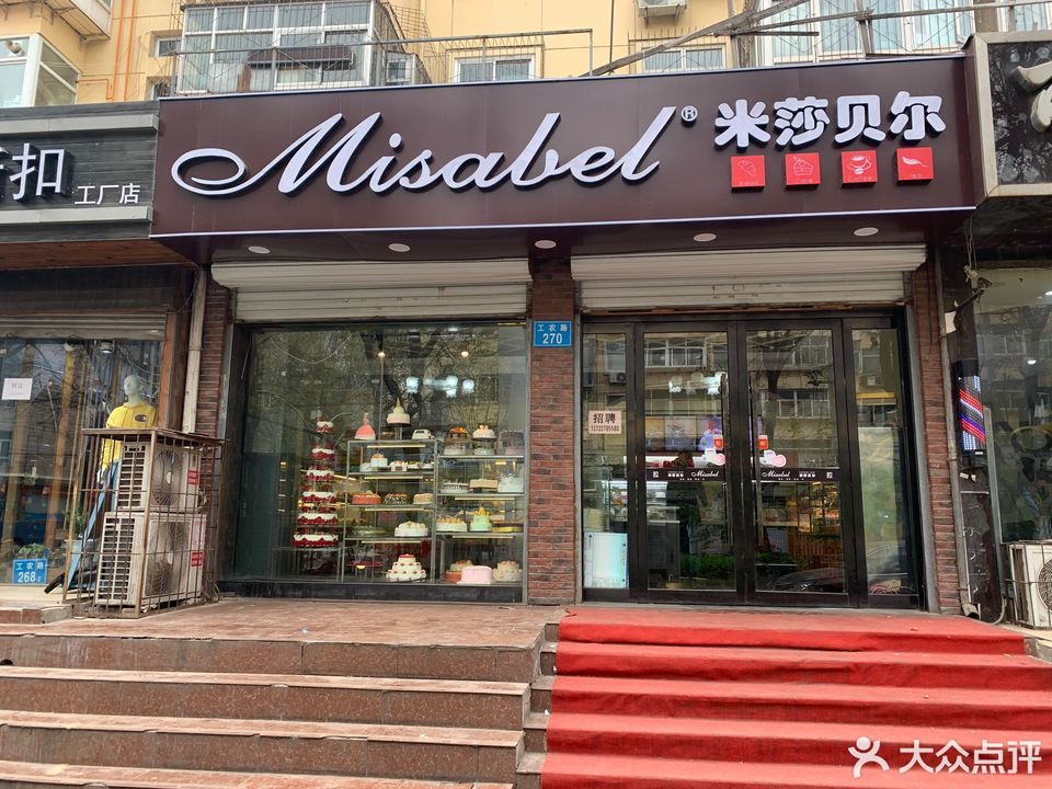 米莎贝尔(工农路店)位于石家庄市桥西区工农路270号(师范街与工农路