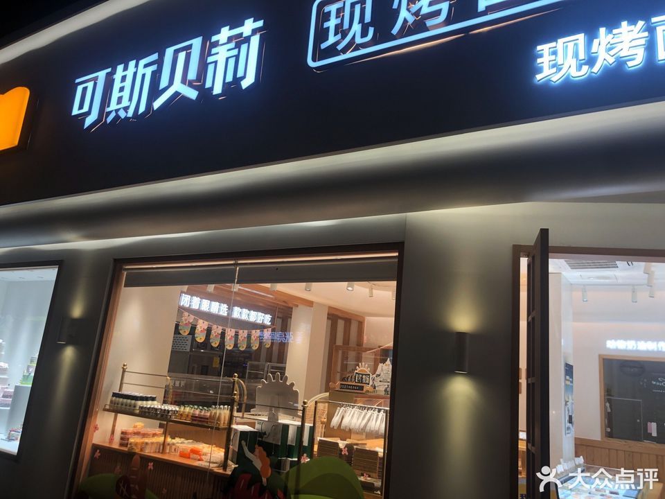 可斯贝莉面包蛋糕(新颜路店)