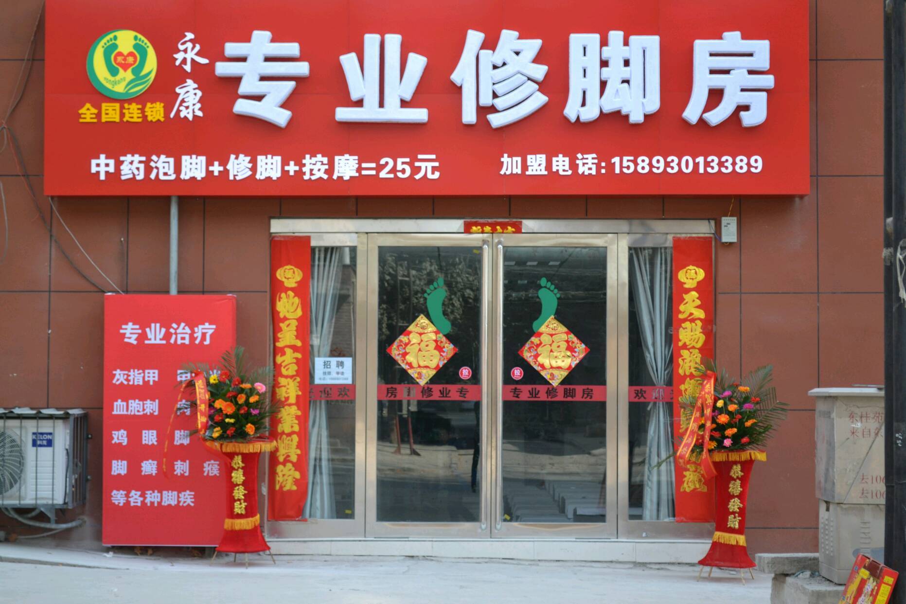         永康专业修脚房(焦东店)