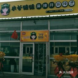 >餐馆>小谷姐姐麻辣拌·麻辣烫(锦州东路店) 评分:3营业时间(几点关门