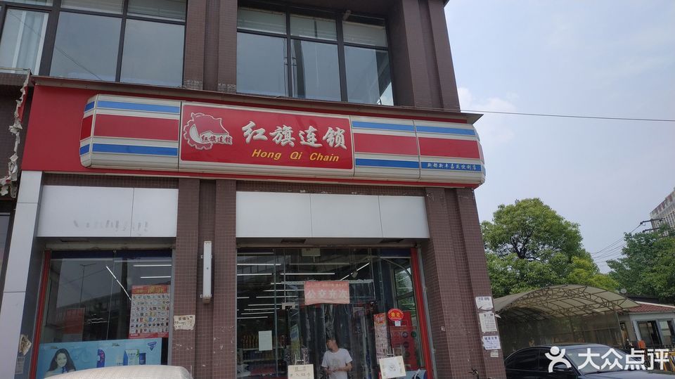 红旗连锁超市(新丰嘉苑店)