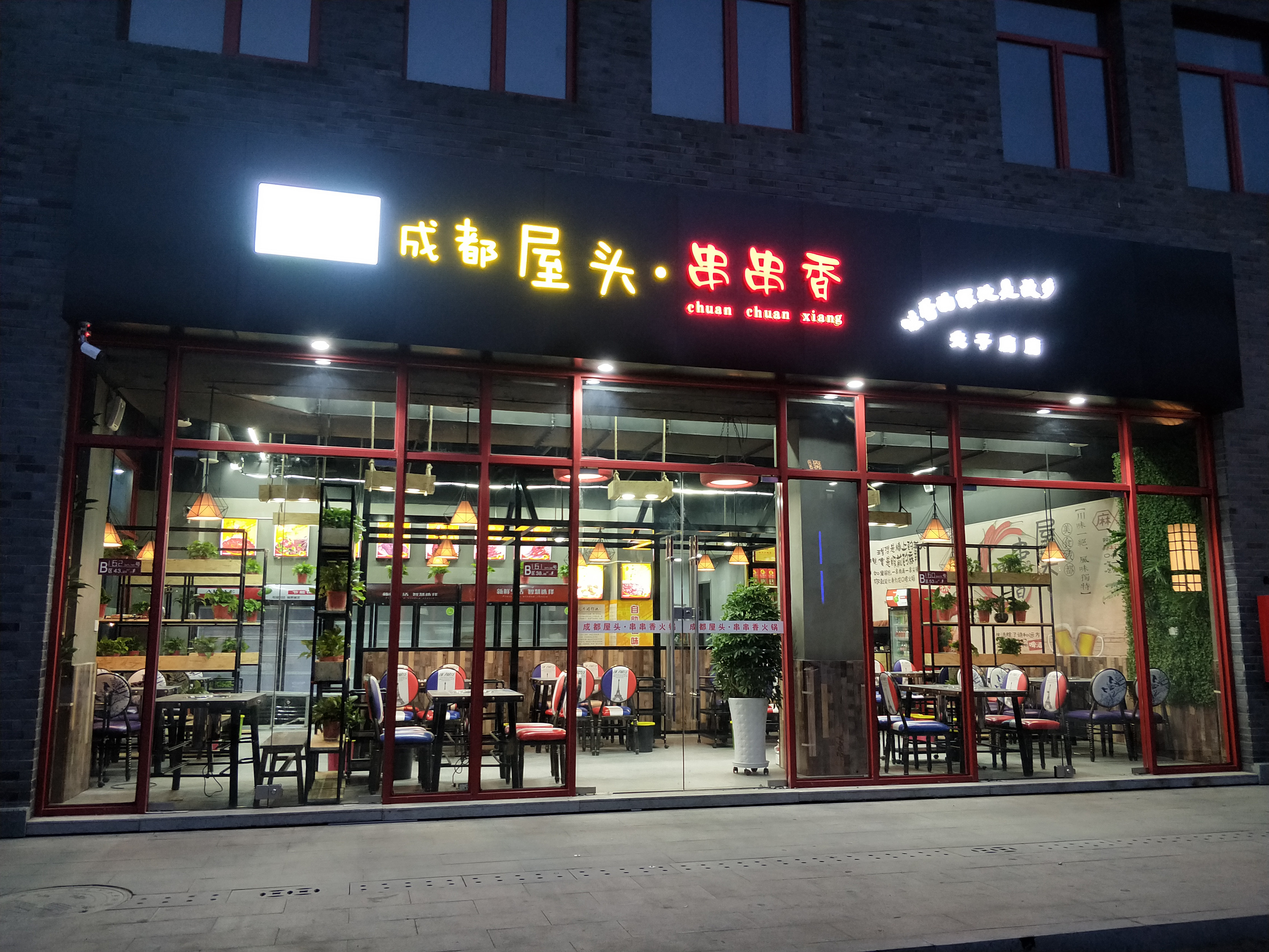         成都屋头串串香火锅总店