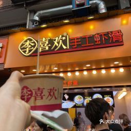 李喜欢手工虾滑大学城店