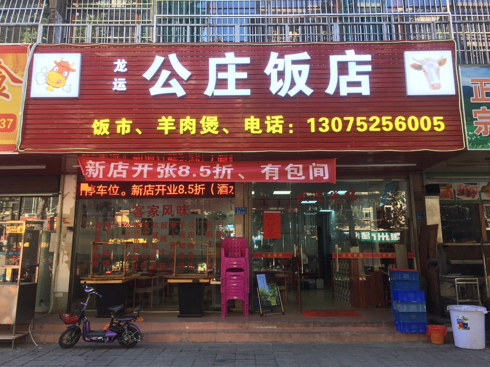 公庄饭店(惠城店)图片