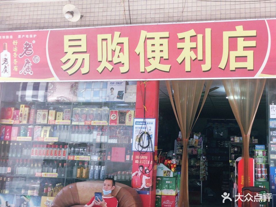 易购便利店(东平东凤西路店)
