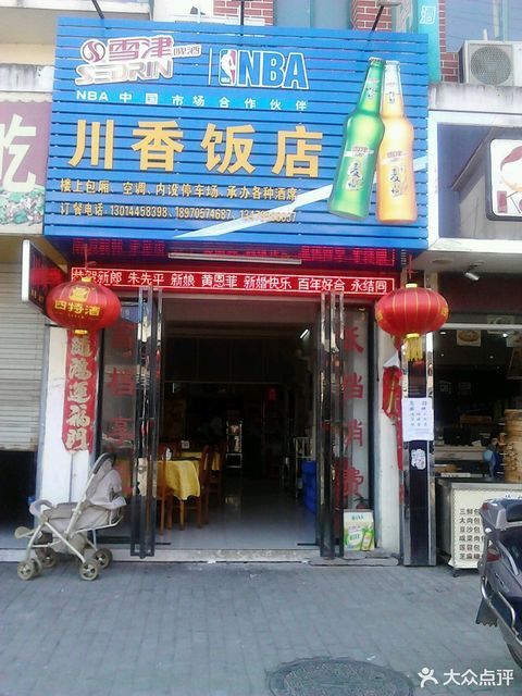 川香饭店