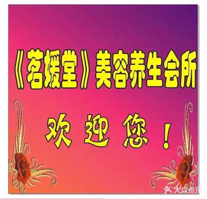              茗媛堂养生会所