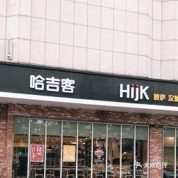 哈吉客东方不夜城店