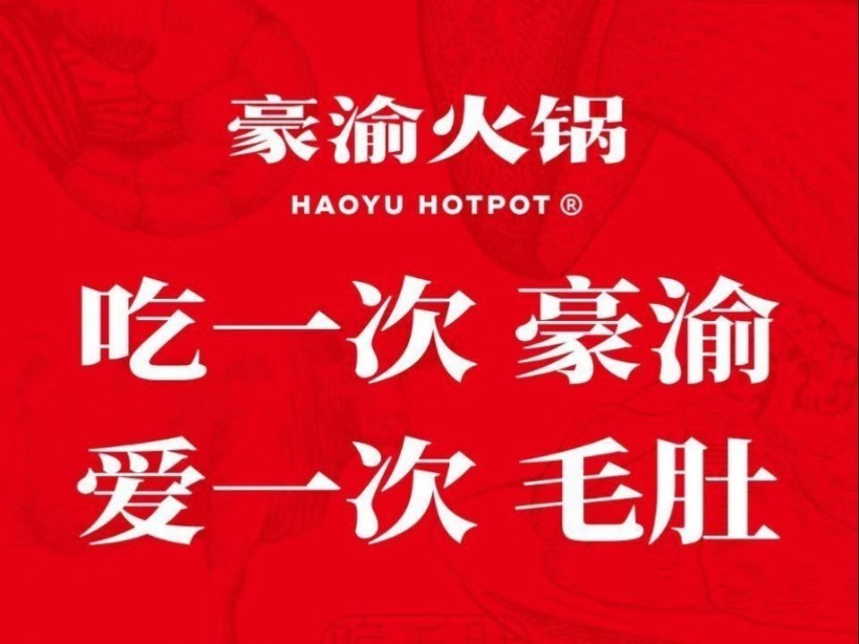          重庆豪渝火锅(余干店)