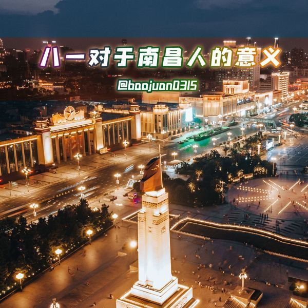 首页>南昌市>休闲娱乐>景点公园>景点>八一广场 小菊花108:八一广场