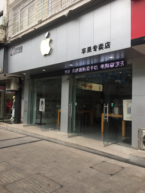 苹果专卖店