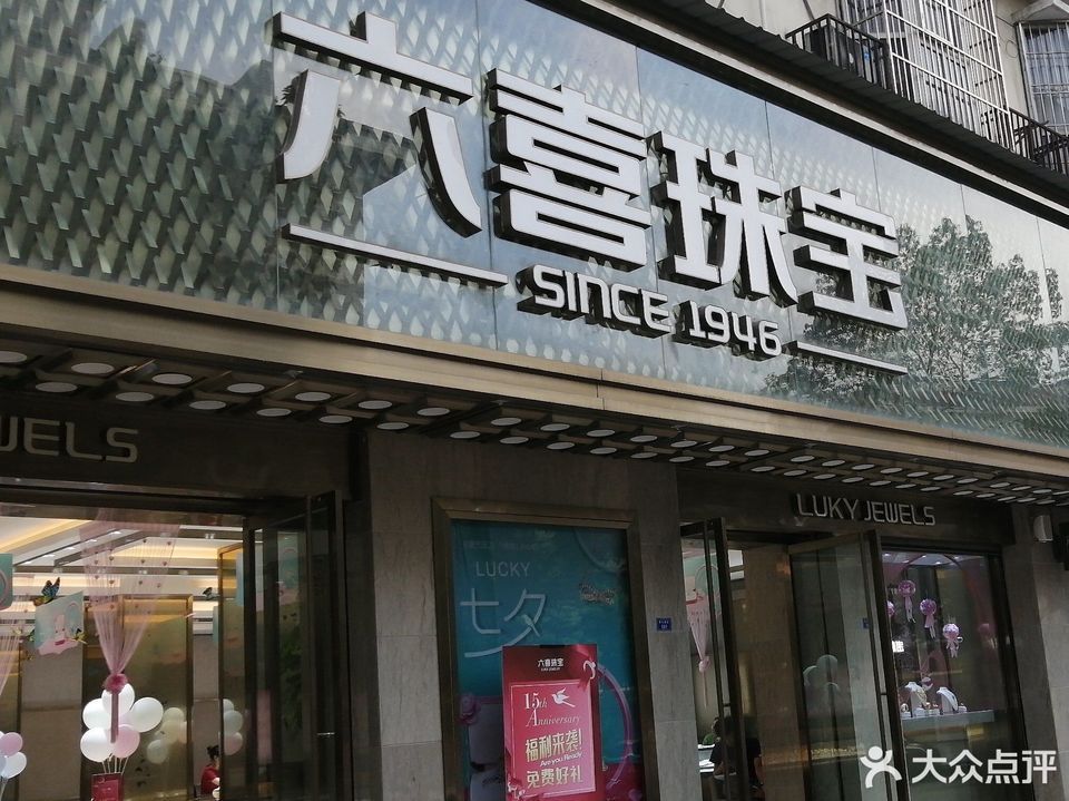 六喜珠宝大丰旗舰店