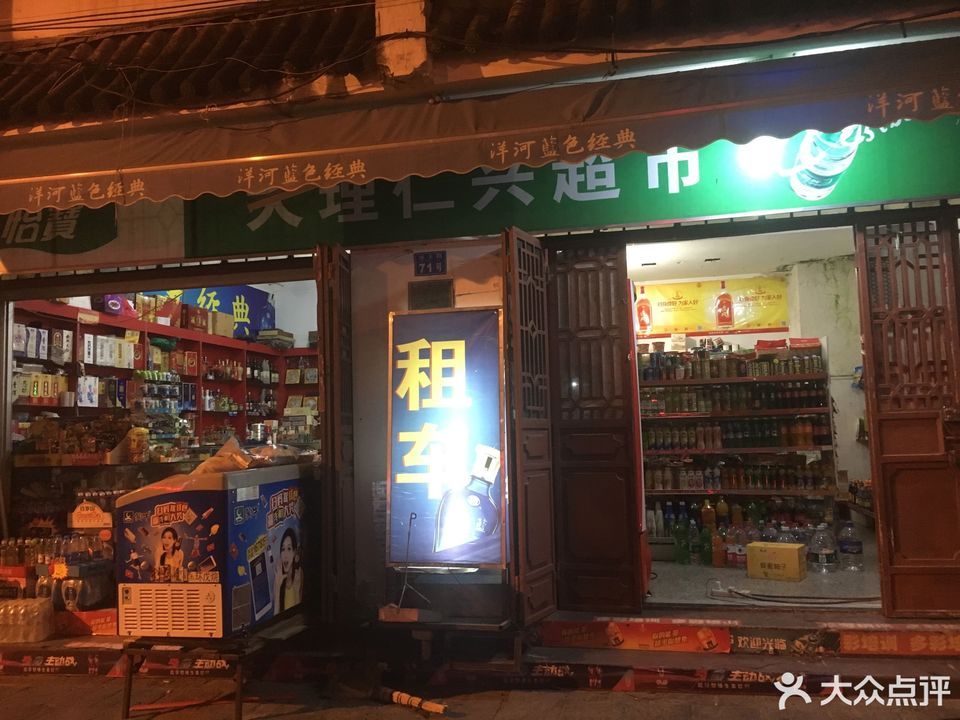 四方街超市(南门店)