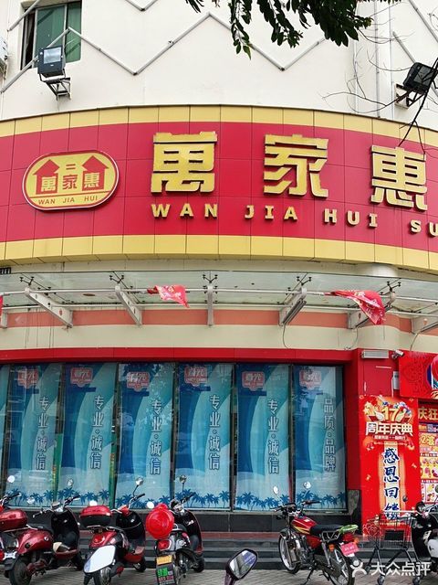 万家惠超市(万宁店)