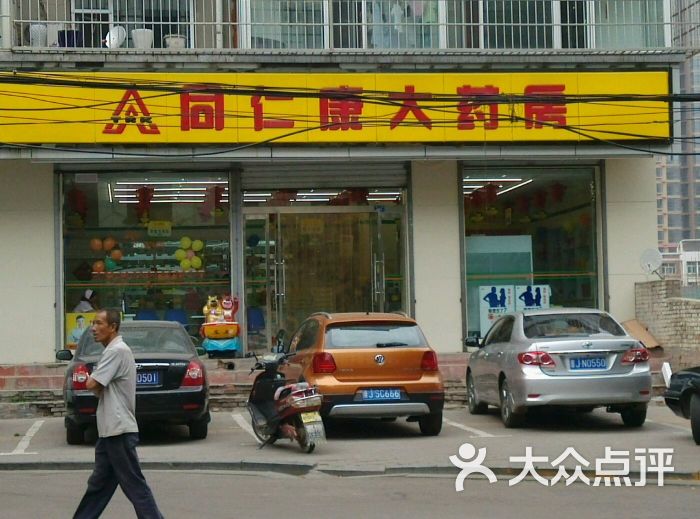 同仁康大药房(龙山路)位于吕梁市离石区标签:药店医疗保健医疗机构