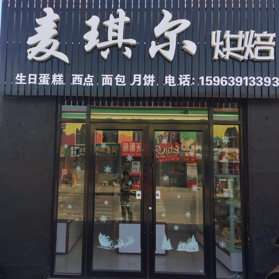 乐芙蛋糕