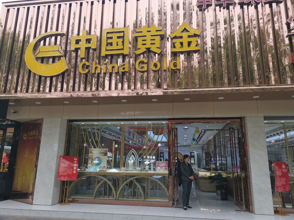 中国黄金(钻石店)