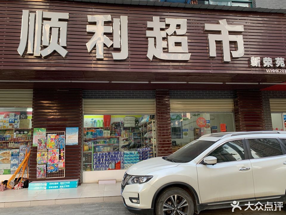 顺利超市新荣苑店