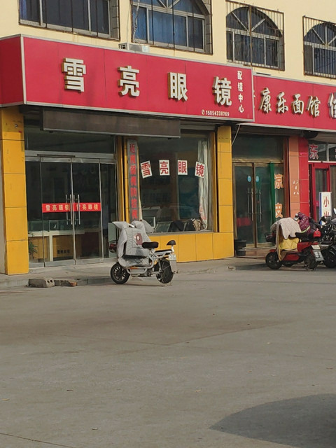 雪亮眼镜(迎春路店)
