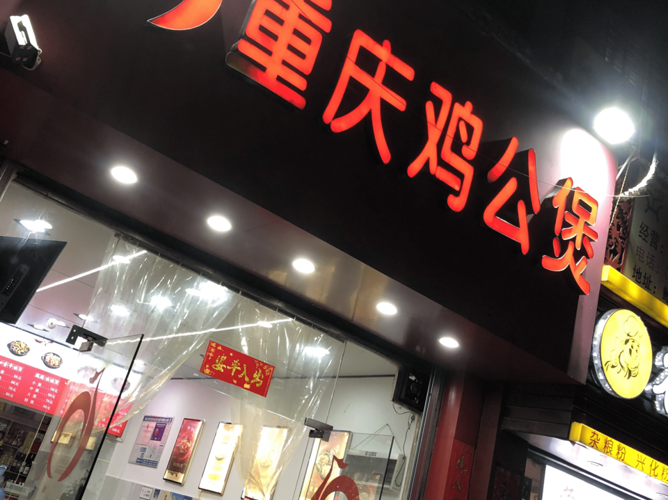 宋氏重庆鸡公煲(新门街店)