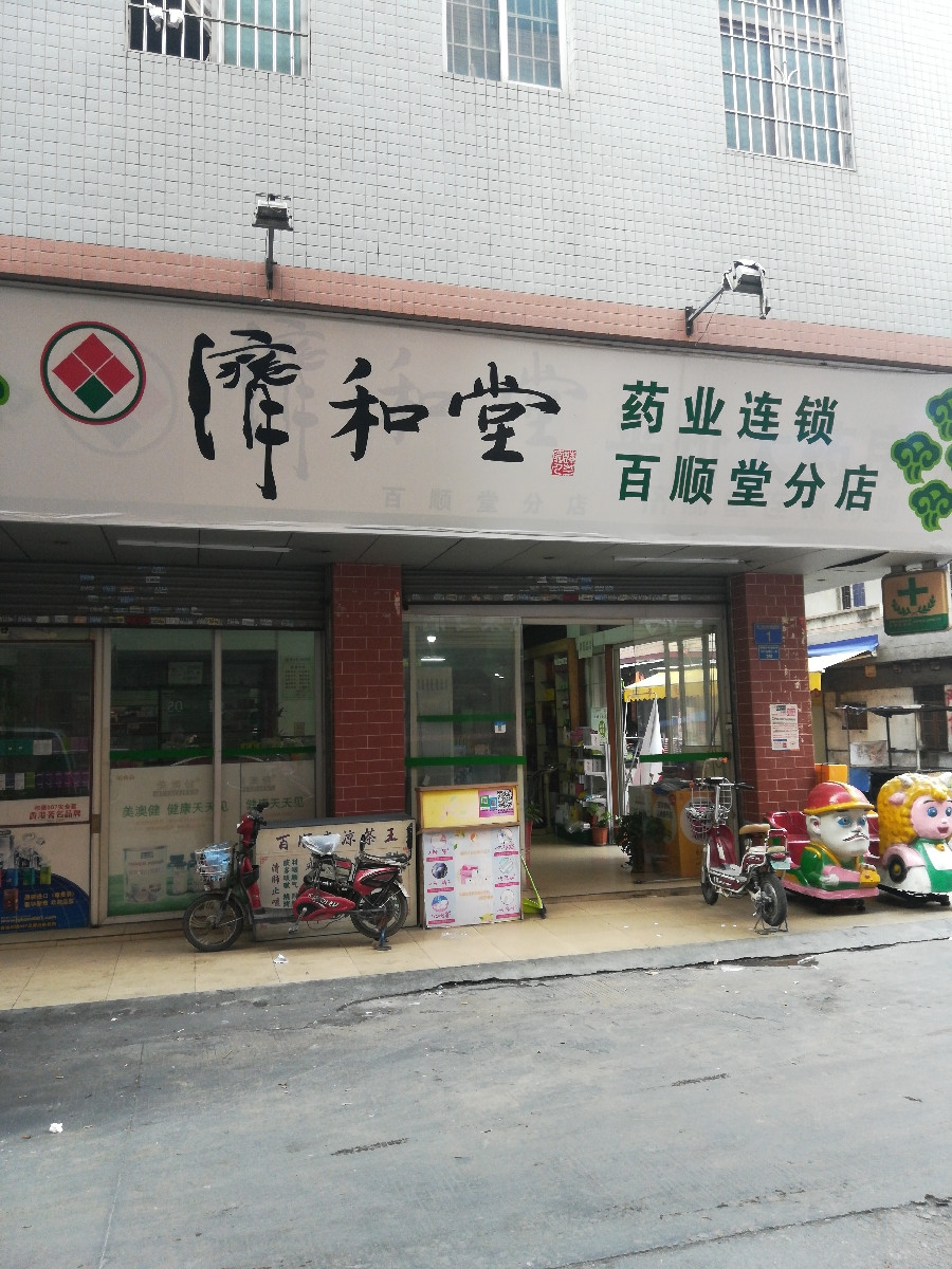 济和堂平价大药房(百顺堂分店)图片