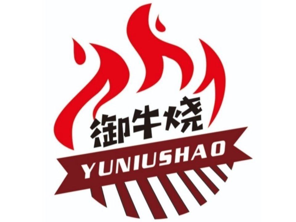 御牛烧大块烤肉