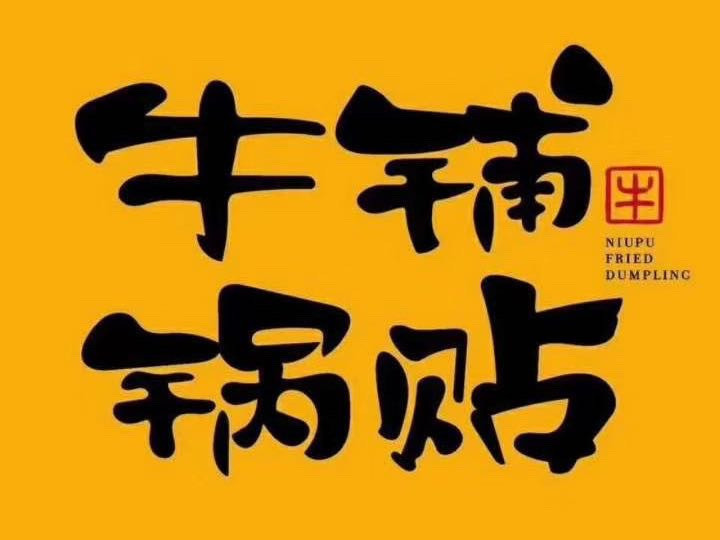 牛铺锅贴宝龙店