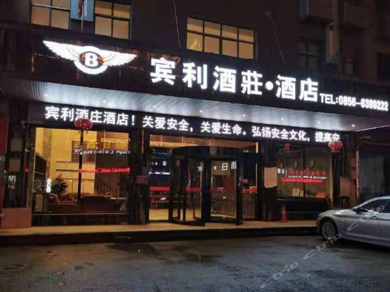 江口宾利酒庄酒店