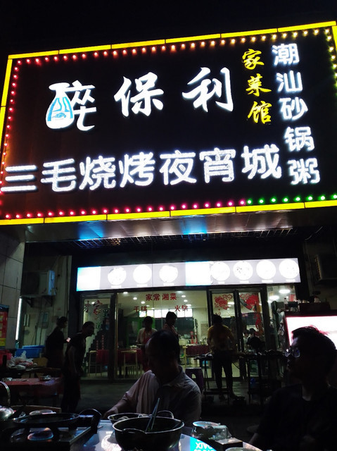 三毛烧烤夜宵城麓谷店