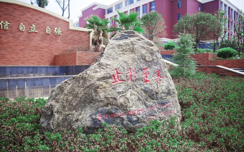 昆明理工大学津桥学院空港校区