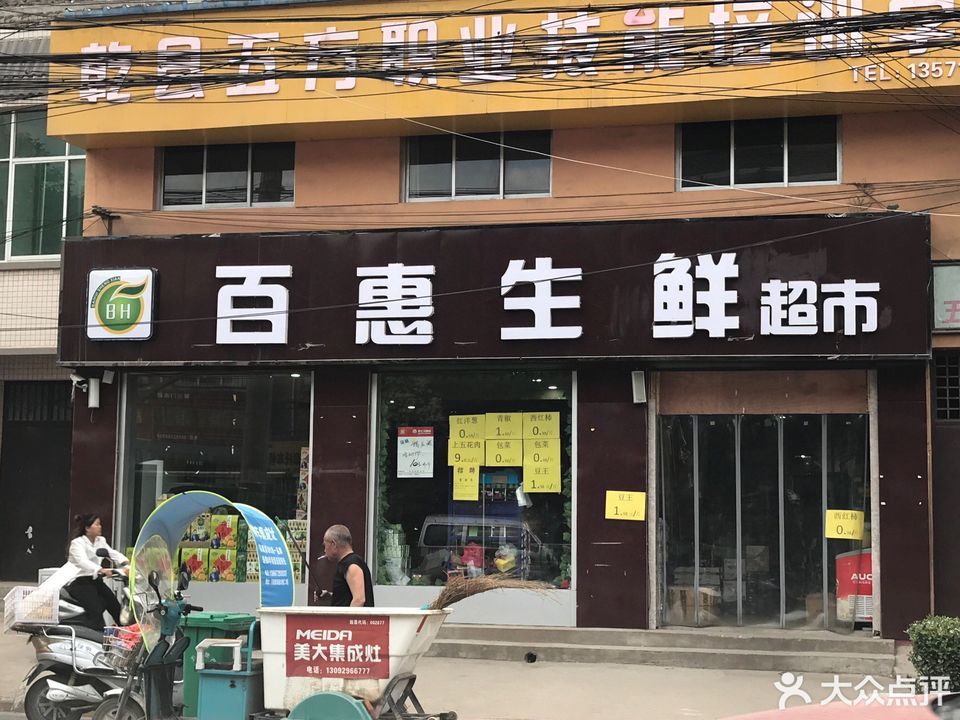 百惠生鲜超市