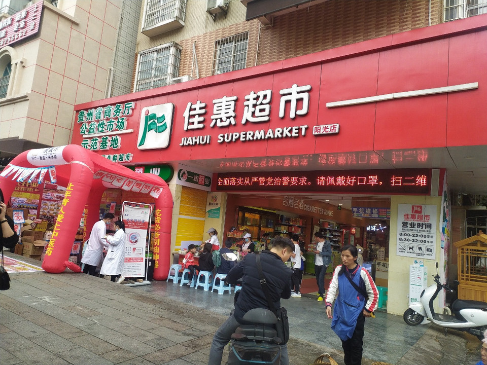 佳惠超市(凯里阳光店)