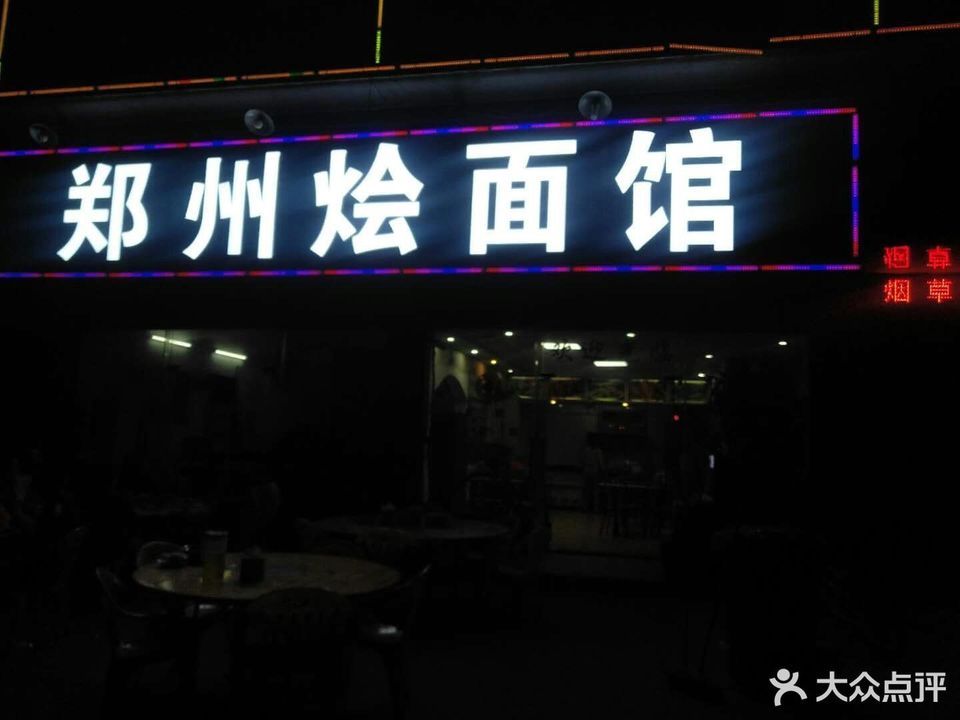 郑州烩面馆(东莞万江店)