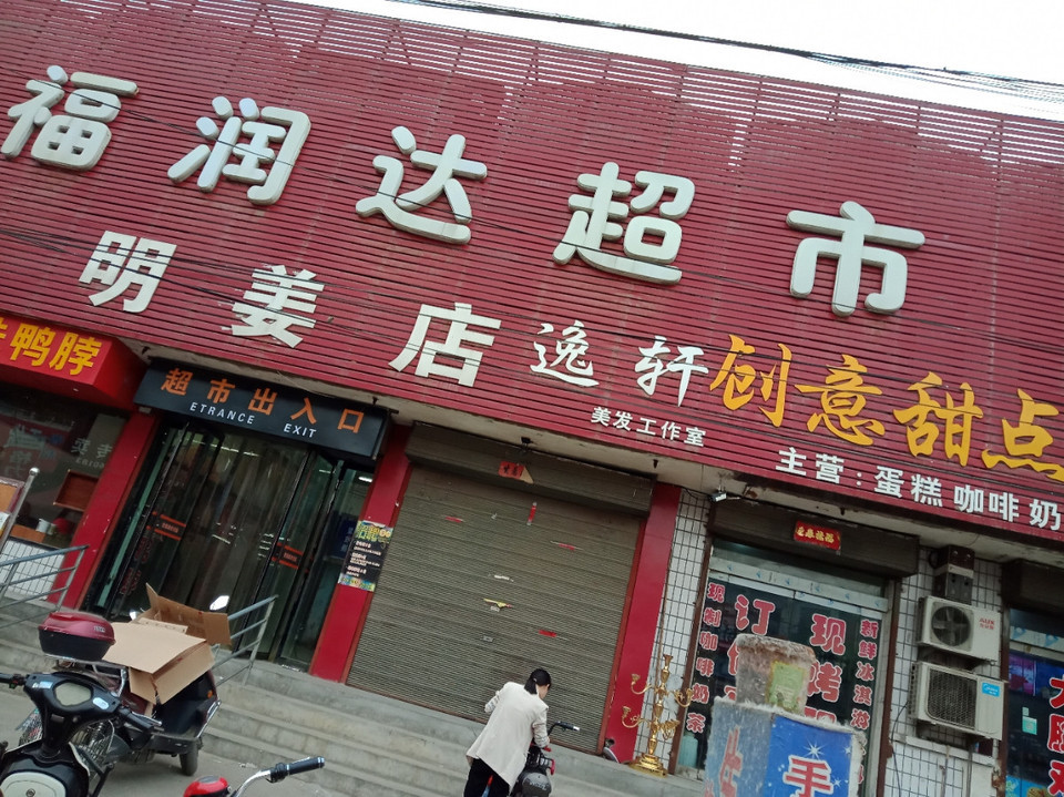 福润达超市(明姜店)