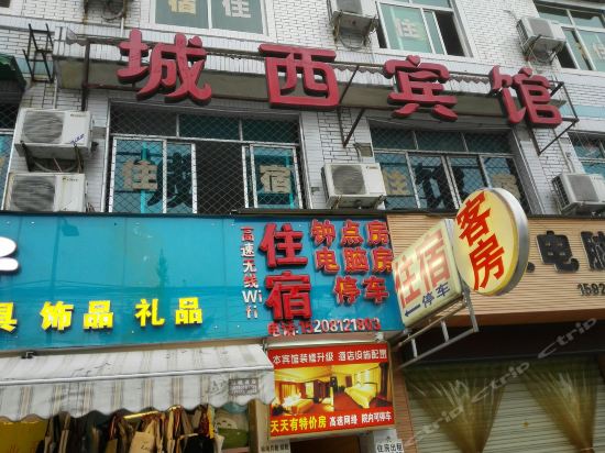 城西宾馆(岷江街)图片