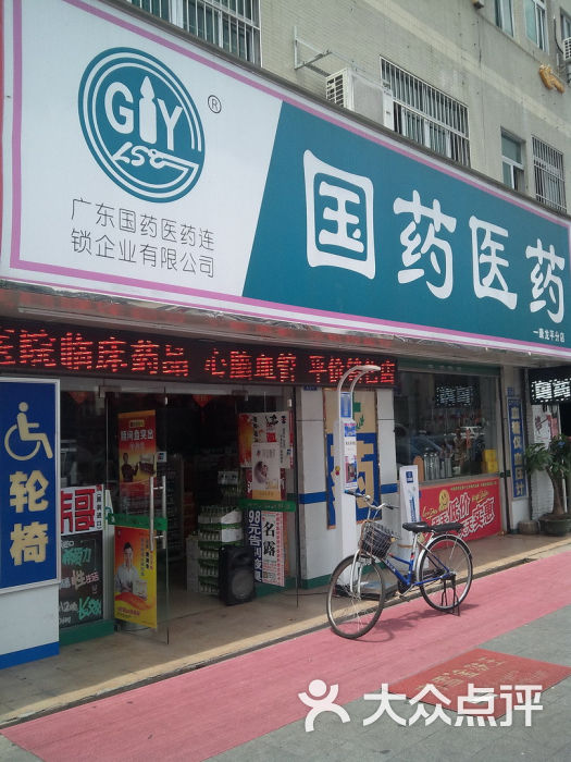 国药医药(深圳龙平分店)图片