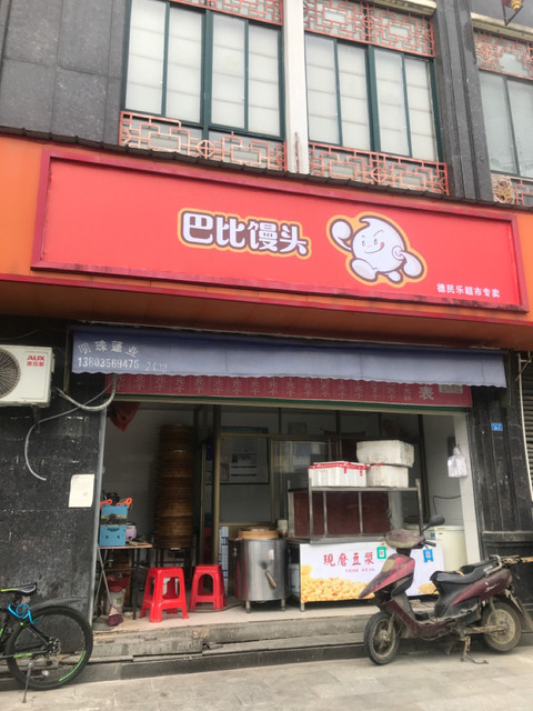 巴比馒头店