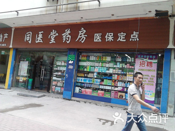 同医堂药房(王家墩店)图片