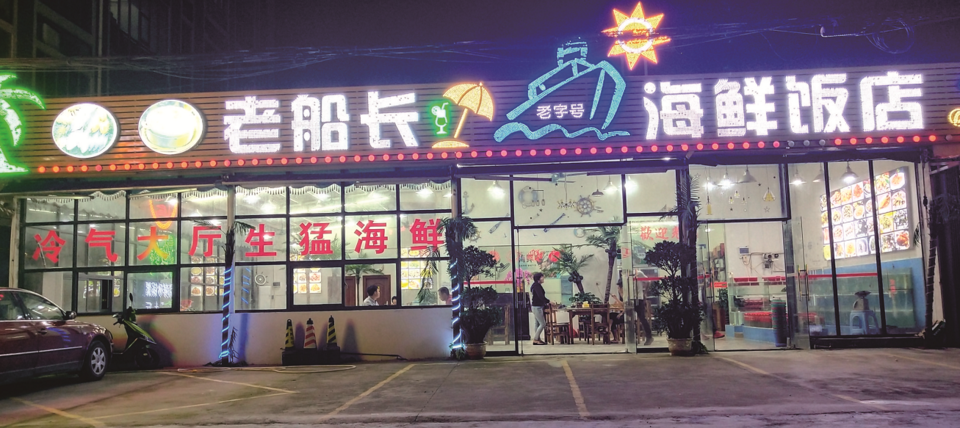 老船长海鲜饭店