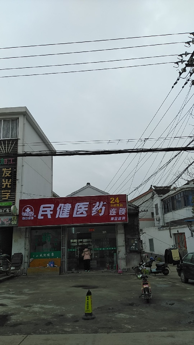 民健医药连锁(浦金路店)位于苏州市吴中区浦金路推荐菜:分类:药店