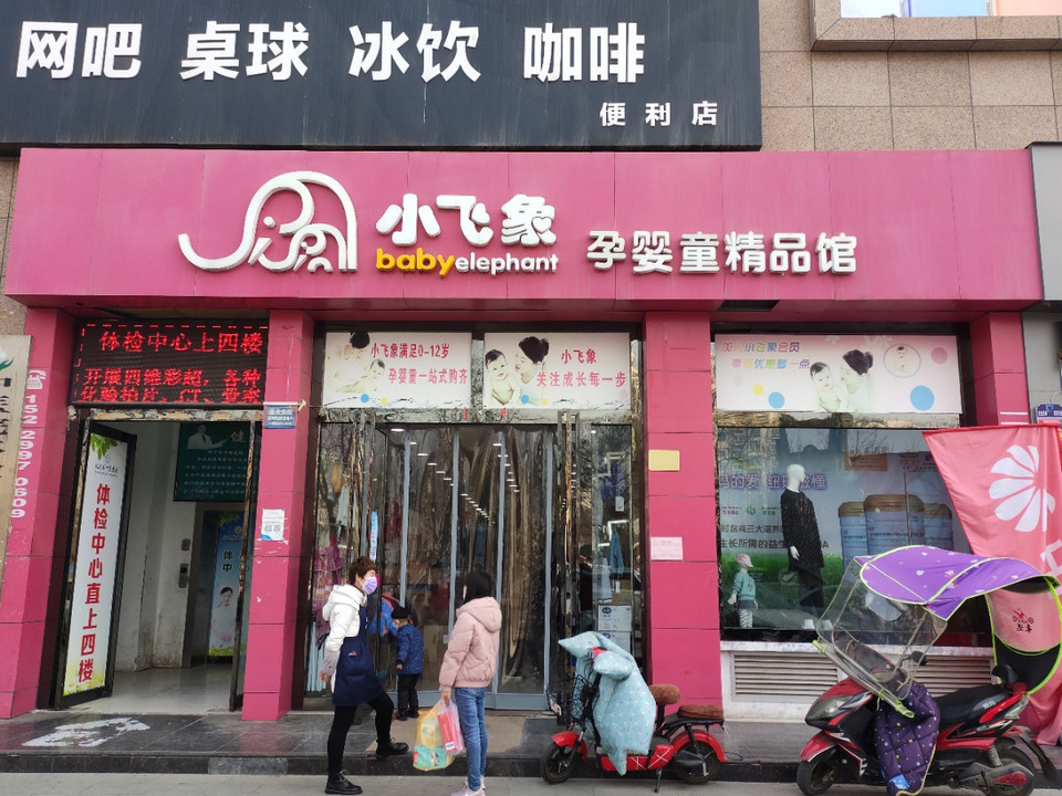 小飞象母婴用品莲花广场店