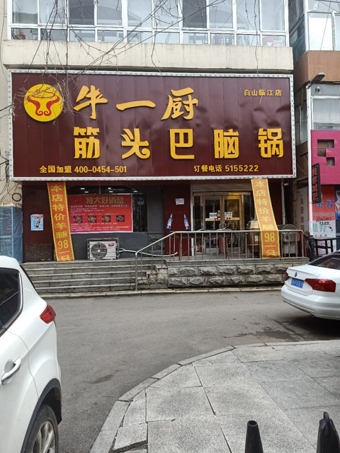 牛一厨筋头巴脑锅(白山临江店)