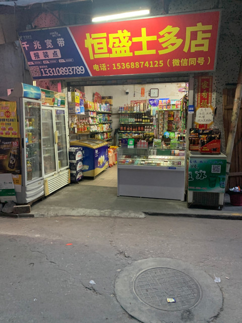 广州市 购物服务 商场超市 恒盛士多店标签 推荐菜 分类:便利店