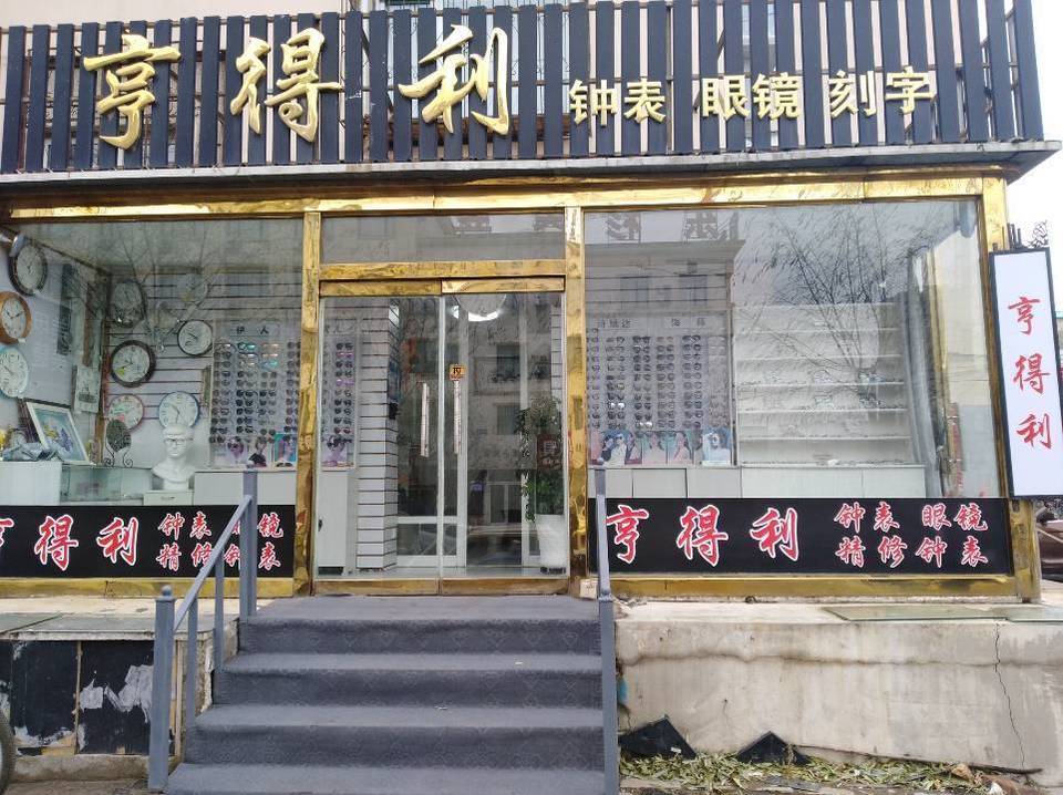 亨得利钟表图片